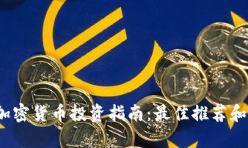 2023年加密货币投资指南：最佳推荐和策略分析