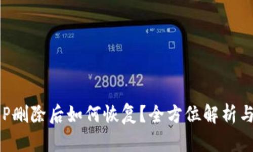 tp钱包APP删除后如何恢复？全方位解析与实用技巧