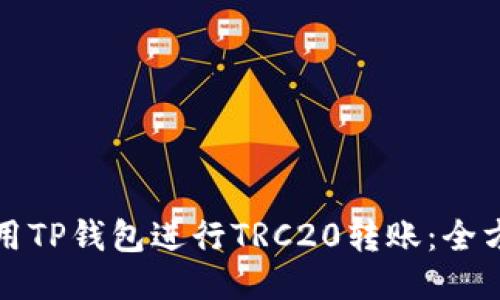 如何使用TP钱包进行TRC20转账：全方位指南