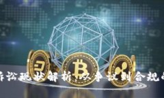 加密货币诉讼现状解析：从争议到合规的未来之