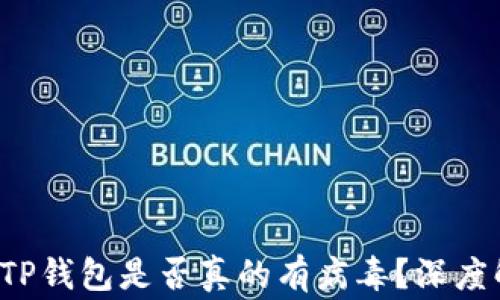 
手机管家警告：TP钱包是否真的有病毒？深度解析与解决方案