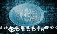 2020年新兴加密货币盘点：哪些值得关注？