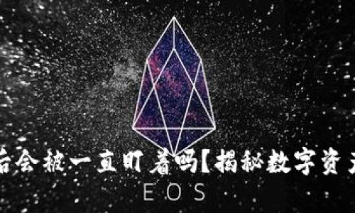 TP钱包被盗后会被一直盯着吗？揭秘数字资产安全的真相