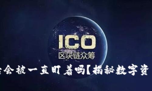 TP钱包被盗后会被一直盯着吗？揭秘数字资产安全的真相