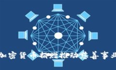 如何利用加密货币捐赠推动慈善事业的新趋势