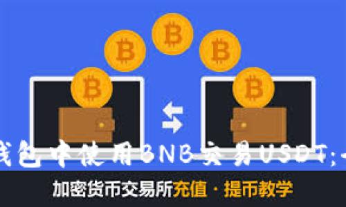 如何在TP钱包中使用BNB交易USDT：全方位指南