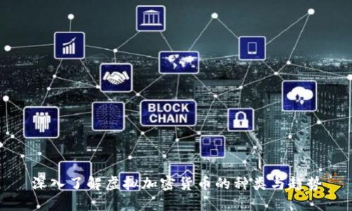 深入了解虚拟加密货币的种类与趋势