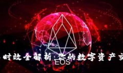 TP钱包市场交易时效全解析：你的数字资产交易多