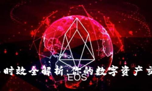 TP钱包市场交易时效全解析：你的数字资产交易多久能完成？