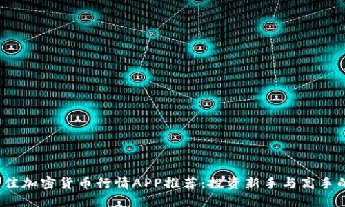 2023年最佳加密货币行情APP推荐：投资新手与高手的必备工具