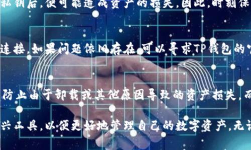 TP钱包卸载后还能登录吗？详细解答及注意事项
TP钱包, 卸载, 登录, 钱包恢复, 数字资产/guanjianci

一、TP钱包简介
TP钱包，作为一种新兴的数字资产管理工具，近年来受到了广泛的关注和应用。它不仅可以帮助用户安全地存储和管理各种加密货币，还具备丰富的功能，如去中心化交易、资产交换等。由于其用户友好的界面和高效的操作体验，TP钱包吸引了大量的加密货币投资者。

二、TP钱包的安装与使用
在使用TP钱包之前，用户需要先下载并安装相应的应用程序。安装过程简单易懂，通常只需要在应用商店搜索“TP钱包”，随后下载并根据提示完成安装。值得一提的是，用户在注册钱包时，需要妥善保管自己的助记词或者私钥，这是确保资产安全的关键。

三、TP钱包卸载后的登录问题
那么，如果用户意外卸载了TP钱包，是否还能重新登录呢？答案是肯定的。但在这里需要分情况来看：

h41. 如果用户保留了助记词或私钥/h4
如果你在安装TP钱包时，曾经备份了助记词或私钥，那么卸载之后重新安装TP钱包，登录时输入相应的助记词或私钥，就能恢复所有以往的资产和交易记录。这种方式类似于你把钱包放在了某个地方，而你只需要找到那个地方便可。

h42. 如果用户没有备份助记词或私钥/h4
对于那些在注册时没有备份助记词或私钥的用户，情况将会比较复杂。没有助记词或私钥，就如同丢失了关键的入场券，无法再次进入自己的钱包。因此，用户在未卸载之前，务必确认自己已经做好了相关的备份。切勿因为一时的疏忽而导致资产的损失。

四、如何备份助记词和私钥
备份助记词和私钥是保护数字资产安全的重要步骤，以下是一些备份的方法和注意事项：

h41. 纸质备份/h4
可以将助记词或私钥写在纸上，放在一个安全的地方。这种方式较为直观，但需注意防火、防水与防盗。尽量不要将其与个人信息一起存放，以免成为黑客攻击的目标。

h42. 数字备份/h4
可以将助记词或私钥存储在加密的云存储服务中，确保数据的安全。但是，需谨慎选择服务商，确保其具有良好的安全性和信誉。此外，也可以使用加密文件夹来存储这些信息，增加安全性。

五、TP钱包的安全性与常见问题
使用TP钱包管理数字资产，尽管其提供了多重加密措施，但用户自身的操作习惯同样重要。以下是一些常见的问题及解决方法：

h41. 如何防范钓鱼攻击/h4
用户在使用TP钱包时，必须小心网络上的钓鱼攻击。钓鱼网站往往伪装成正规的交易所或钱包服务平台，用户不小心输入了助记词或私钥后，便可能造成资产的损失。因此，时刻保持警惕，尤其是在社交媒体上的信息应该仔细辨识。

h42. 怎么处理无法登录的问题/h4
如果你在卸载后无法登录TP钱包，首先确认你是否输入了正确的助记词或私钥。如果仍旧无法解决，可以尝试重启应用或高效的网络连接。如果问题依旧存在，可以寻求TP钱包的官方支持，确保尽快恢复访问。

六、总结
总的来说，TP钱包为用户提供了便捷、安全的数字资产管理服务。但在使用过程中，用户应当增强安全意识，定期备份助记词和私钥，以防止由于卸载或其他原因导致的资产损失。而在面对问题时，及时与官方支持沟通，能够帮助用户更好地维护自己的资产安全。记住，安全的使用习惯是保护数字资产的根本所在。

希望通过这篇文章，能够帮助大家更好地理解TP钱包的使用及其相关注意事项。在信息迅速发展的今天，我们需要适应和掌握这些新兴工具，以便更好地管理自己的数字资产。无论是投资还是日常交易，有效的工具和谨慎的操作都是成功的保障。