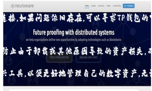 TP钱包卸载后还能登录吗？详细解答及注意事项
TP钱包, 卸载, 登录, 钱包恢复, 数字资产/guanjianci

一、TP钱包简介
TP钱包，作为一种新兴的数字资产管理工具，近年来受到了广泛的关注和应用。它不仅可以帮助用户安全地存储和管理各种加密货币，还具备丰富的功能，如去中心化交易、资产交换等。由于其用户友好的界面和高效的操作体验，TP钱包吸引了大量的加密货币投资者。

二、TP钱包的安装与使用
在使用TP钱包之前，用户需要先下载并安装相应的应用程序。安装过程简单易懂，通常只需要在应用商店搜索“TP钱包”，随后下载并根据提示完成安装。值得一提的是，用户在注册钱包时，需要妥善保管自己的助记词或者私钥，这是确保资产安全的关键。

三、TP钱包卸载后的登录问题
那么，如果用户意外卸载了TP钱包，是否还能重新登录呢？答案是肯定的。但在这里需要分情况来看：

h41. 如果用户保留了助记词或私钥/h4
如果你在安装TP钱包时，曾经备份了助记词或私钥，那么卸载之后重新安装TP钱包，登录时输入相应的助记词或私钥，就能恢复所有以往的资产和交易记录。这种方式类似于你把钱包放在了某个地方，而你只需要找到那个地方便可。

h42. 如果用户没有备份助记词或私钥/h4
对于那些在注册时没有备份助记词或私钥的用户，情况将会比较复杂。没有助记词或私钥，就如同丢失了关键的入场券，无法再次进入自己的钱包。因此，用户在未卸载之前，务必确认自己已经做好了相关的备份。切勿因为一时的疏忽而导致资产的损失。

四、如何备份助记词和私钥
备份助记词和私钥是保护数字资产安全的重要步骤，以下是一些备份的方法和注意事项：

h41. 纸质备份/h4
可以将助记词或私钥写在纸上，放在一个安全的地方。这种方式较为直观，但需注意防火、防水与防盗。尽量不要将其与个人信息一起存放，以免成为黑客攻击的目标。

h42. 数字备份/h4
可以将助记词或私钥存储在加密的云存储服务中，确保数据的安全。但是，需谨慎选择服务商，确保其具有良好的安全性和信誉。此外，也可以使用加密文件夹来存储这些信息，增加安全性。

五、TP钱包的安全性与常见问题
使用TP钱包管理数字资产，尽管其提供了多重加密措施，但用户自身的操作习惯同样重要。以下是一些常见的问题及解决方法：

h41. 如何防范钓鱼攻击/h4
用户在使用TP钱包时，必须小心网络上的钓鱼攻击。钓鱼网站往往伪装成正规的交易所或钱包服务平台，用户不小心输入了助记词或私钥后，便可能造成资产的损失。因此，时刻保持警惕，尤其是在社交媒体上的信息应该仔细辨识。

h42. 怎么处理无法登录的问题/h4
如果你在卸载后无法登录TP钱包，首先确认你是否输入了正确的助记词或私钥。如果仍旧无法解决，可以尝试重启应用或高效的网络连接。如果问题依旧存在，可以寻求TP钱包的官方支持，确保尽快恢复访问。

六、总结
总的来说，TP钱包为用户提供了便捷、安全的数字资产管理服务。但在使用过程中，用户应当增强安全意识，定期备份助记词和私钥，以防止由于卸载或其他原因导致的资产损失。而在面对问题时，及时与官方支持沟通，能够帮助用户更好地维护自己的资产安全。记住，安全的使用习惯是保护数字资产的根本所在。

希望通过这篇文章，能够帮助大家更好地理解TP钱包的使用及其相关注意事项。在信息迅速发展的今天，我们需要适应和掌握这些新兴工具，以便更好地管理自己的数字资产。无论是投资还是日常交易，有效的工具和谨慎的操作都是成功的保障。