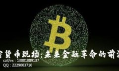 探索加密货币现场：未来金融革命的前沿和机遇