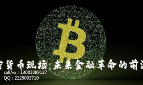 探索加密货币现场：未来金融革命的前沿和机遇