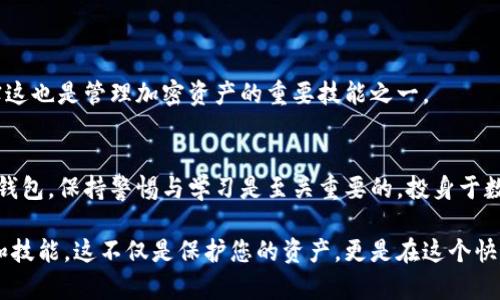 tiaoti如何将交易所资金安全转移到TP钱包：一步步指南/tiaoti
TP钱包, 交易所, 加密货币, 钱包安全, 数字资产/guanjianci

引言：为何选择TP钱包？
在如今的数字资产世界中，加密货币的流通已经变得无处不在。人们不仅将其视为投资工具，还将其融入到日常生活中。随着使用量的增加，钱包的安全性和便捷性变得尤为重要。TP钱包作为一款备受欢迎的加密货币钱包，以其出色的安全性和用户体验赢得了许多人的青睐。

在这篇文章中，我们将深入探讨如何将交易所中的资金转移到TP钱包。这不仅是一个技术性的问题，更是一个与您的资产安全密切相关的重要环节。掌握这个过程后，您将能更放心地管理和使用您的数字货币。

第一步：设置TP钱包
在开始转账之前，您需要确保您已经在手机或电脑上下载并安装了TP钱包。如果您还没有创建账户，请按照以下步骤进行设置：

ol
    listrong下载TP钱包：/strong前往官方应用商店或TP钱包官方网站下载最新版本的应用。/li
    listrong创建账户：/strong打开应用，您将被引导进行账户注册。请确保使用一个强密码，同时记录下助记词，因为它是恢复账户的关键。/li
    listrong完成身份验证：/strong根据要求，进行必要的身份验证。这一过程可能会需要您提供一些基本信息。/li
/ol

账户创建好后，您将进入TP钱包的主界面。在这里，您可以查看您的资产，也可以进行转账、接收和交易。

第二步：获取TP钱包地址
在将资金转移之前，您需要获取您的TP钱包地址。这个地址是一个由字母和数字组成的唯一标识，能够接收加密货币。获取步骤如下：

ol
    listrong打开TP钱包：/strong登录您的TP钱包账户。/li
    listrong选择资产：/strong在主界面上，点击您想要接收的加密货币（如 BTC，ETH 等）。/li
    listrong获取地址：/strong点击「接收」按钮，您的TP钱包地址将会显示。您可以选择直接复制这个地址，或使用二维码进行扫描。/li
/ol

请务必确认您所获取的地址正确无误。任何地址的错误都可能导致资金的丢失。

第三步：登录交易所
在TP钱包的准备工作完成后，接下来您需要登录到您所使用的交易所。不同交易所的界面和转账流程略有不同，但通常可以遵循以下步骤：

ol
    listrong输入交易所官网：/strong确保您进入的是正确的网址，避免钓鱼网站。/li
    listrong登录账户：/strong使用您的交易所账户信息登录，如果需要，输入验证信息。/li
    listrong查找提现（提币）选项：/strong通常在钱包或资产管理页面下，找到「提现」或「提币」的选项。/li
/ol

成功登录后，您将能够看到您的资产余额以及相关的操作选项。

第四步：填写转账信息
现在是时候将资金转移到TP钱包了。您需要仔细填写转账信息以确保操作的顺利：

ol
    listrong选择要提取的加密货币：/strong在提现页面中，选择您想要转移的货币，例如 Bitcoin 或 Ethereum。/li
    listrong粘贴TP钱包地址：/strong在收款地址框中，粘贴之前从TP钱包获得的地址，确保没有遗漏任何字符。/li
    listrong输入提现金额：/strong根据您的需求输入您想要转移的金额。/li
    listrong核对信息：/strong在提交之前再次检查所有信息的准确性，确保地址、金额等无误。/li
/ol

此时，您可能还需要填写一些附加信息，具体取决于交易所的要求。

第五步：确认转账并完成交易
在您确认填写的信息没有错误后，您可以继续进行提现操作。以下是需要注意的几点：

ol
    listrong点击确认：/strong在确认页面点击「提交」或「确认」按钮。/li
    listrong验证身份：/strong某些交易所可能会要求您进行二次验证，可能是通过手机短信或电子邮件收取验证码。/li
    listrong等待转账完成：/strong提交后请耐心等待，交易所将处理您的请求，这个过程可能会有几分钟到几小时不等，具体取决于网络拥堵及费用设置。/li
/ol

当交易所完成转账后，您会收到一封确认电子邮件，您也可以在交易记录中查看该笔交易的状态。此时，您可以返回TP钱包，刷新界面以查看资金是否已经到账。

第六步：确保资产安全
一旦资金到账，您就可以安心使用您的加密货币了。但是，安全性是我们在数字资产管理中必须时刻关注的正规流程，包括：

ul
    listrong定期备份钱包：/strong确保定期备份您的钱包数据和助记词，以防不测。/li
    listrong启用双重验证：/strong为钱包和交易所的账户启用双重验证，以增加安全性。/li
    listrong小心网络安全：/strong避免在公用网络下进行大额交易，使用安全的网络连接。/li
    listrong保持软件更新：/strong定期更新TP钱包及相关应用，确保防止安全漏洞。/li
/ul

通过以上的步骤，您便可以安全地将资金从交易所转移到TP钱包。这一过程看似繁琐，但一旦掌握后，您会发现其实这也是管理加密资产的重要技能之一。

总结：数字资产管理的未来
随着加密货币市场的不断发展，资产管理将成为大众关注的焦点。无论是从交易所提取资金，还是将资产存储在TP钱包，保持警惕与学习是至关重要的。投身于数字资产的世界并不意味着您要随波逐流，而是要懂得如何利用工具和资源来保护自己。

通过这篇文章中的步骤和建议，您不仅能够完成交易所到TP钱包的资金转移，更能提升您对数字资产管理的认识和技能。这不仅是保护您的资产，更是在这个快速发展的领域中赢得优势的基础。希望您在今后的加密货币投资旅程中，一路顺风，收获丰厚。