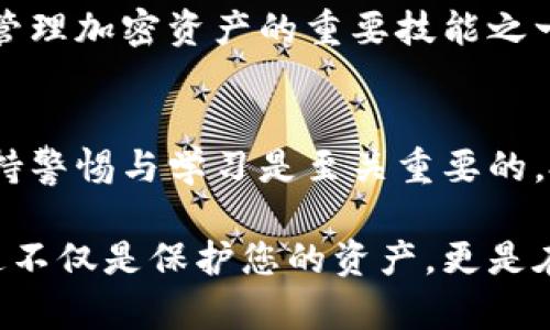 tiaoti如何将交易所资金安全转移到TP钱包：一步步指南/tiaoti
TP钱包, 交易所, 加密货币, 钱包安全, 数字资产/guanjianci

引言：为何选择TP钱包？
在如今的数字资产世界中，加密货币的流通已经变得无处不在。人们不仅将其视为投资工具，还将其融入到日常生活中。随着使用量的增加，钱包的安全性和便捷性变得尤为重要。TP钱包作为一款备受欢迎的加密货币钱包，以其出色的安全性和用户体验赢得了许多人的青睐。

在这篇文章中，我们将深入探讨如何将交易所中的资金转移到TP钱包。这不仅是一个技术性的问题，更是一个与您的资产安全密切相关的重要环节。掌握这个过程后，您将能更放心地管理和使用您的数字货币。

第一步：设置TP钱包
在开始转账之前，您需要确保您已经在手机或电脑上下载并安装了TP钱包。如果您还没有创建账户，请按照以下步骤进行设置：

ol
    listrong下载TP钱包：/strong前往官方应用商店或TP钱包官方网站下载最新版本的应用。/li
    listrong创建账户：/strong打开应用，您将被引导进行账户注册。请确保使用一个强密码，同时记录下助记词，因为它是恢复账户的关键。/li
    listrong完成身份验证：/strong根据要求，进行必要的身份验证。这一过程可能会需要您提供一些基本信息。/li
/ol

账户创建好后，您将进入TP钱包的主界面。在这里，您可以查看您的资产，也可以进行转账、接收和交易。

第二步：获取TP钱包地址
在将资金转移之前，您需要获取您的TP钱包地址。这个地址是一个由字母和数字组成的唯一标识，能够接收加密货币。获取步骤如下：

ol
    listrong打开TP钱包：/strong登录您的TP钱包账户。/li
    listrong选择资产：/strong在主界面上，点击您想要接收的加密货币（如 BTC，ETH 等）。/li
    listrong获取地址：/strong点击「接收」按钮，您的TP钱包地址将会显示。您可以选择直接复制这个地址，或使用二维码进行扫描。/li
/ol

请务必确认您所获取的地址正确无误。任何地址的错误都可能导致资金的丢失。

第三步：登录交易所
在TP钱包的准备工作完成后，接下来您需要登录到您所使用的交易所。不同交易所的界面和转账流程略有不同，但通常可以遵循以下步骤：

ol
    listrong输入交易所官网：/strong确保您进入的是正确的网址，避免钓鱼网站。/li
    listrong登录账户：/strong使用您的交易所账户信息登录，如果需要，输入验证信息。/li
    listrong查找提现（提币）选项：/strong通常在钱包或资产管理页面下，找到「提现」或「提币」的选项。/li
/ol

成功登录后，您将能够看到您的资产余额以及相关的操作选项。

第四步：填写转账信息
现在是时候将资金转移到TP钱包了。您需要仔细填写转账信息以确保操作的顺利：

ol
    listrong选择要提取的加密货币：/strong在提现页面中，选择您想要转移的货币，例如 Bitcoin 或 Ethereum。/li
    listrong粘贴TP钱包地址：/strong在收款地址框中，粘贴之前从TP钱包获得的地址，确保没有遗漏任何字符。/li
    listrong输入提现金额：/strong根据您的需求输入您想要转移的金额。/li
    listrong核对信息：/strong在提交之前再次检查所有信息的准确性，确保地址、金额等无误。/li
/ol

此时，您可能还需要填写一些附加信息，具体取决于交易所的要求。

第五步：确认转账并完成交易
在您确认填写的信息没有错误后，您可以继续进行提现操作。以下是需要注意的几点：

ol
    listrong点击确认：/strong在确认页面点击「提交」或「确认」按钮。/li
    listrong验证身份：/strong某些交易所可能会要求您进行二次验证，可能是通过手机短信或电子邮件收取验证码。/li
    listrong等待转账完成：/strong提交后请耐心等待，交易所将处理您的请求，这个过程可能会有几分钟到几小时不等，具体取决于网络拥堵及费用设置。/li
/ol

当交易所完成转账后，您会收到一封确认电子邮件，您也可以在交易记录中查看该笔交易的状态。此时，您可以返回TP钱包，刷新界面以查看资金是否已经到账。

第六步：确保资产安全
一旦资金到账，您就可以安心使用您的加密货币了。但是，安全性是我们在数字资产管理中必须时刻关注的正规流程，包括：

ul
    listrong定期备份钱包：/strong确保定期备份您的钱包数据和助记词，以防不测。/li
    listrong启用双重验证：/strong为钱包和交易所的账户启用双重验证，以增加安全性。/li
    listrong小心网络安全：/strong避免在公用网络下进行大额交易，使用安全的网络连接。/li
    listrong保持软件更新：/strong定期更新TP钱包及相关应用，确保防止安全漏洞。/li
/ul

通过以上的步骤，您便可以安全地将资金从交易所转移到TP钱包。这一过程看似繁琐，但一旦掌握后，您会发现其实这也是管理加密资产的重要技能之一。

总结：数字资产管理的未来
随着加密货币市场的不断发展，资产管理将成为大众关注的焦点。无论是从交易所提取资金，还是将资产存储在TP钱包，保持警惕与学习是至关重要的。投身于数字资产的世界并不意味着您要随波逐流，而是要懂得如何利用工具和资源来保护自己。

通过这篇文章中的步骤和建议，您不仅能够完成交易所到TP钱包的资金转移，更能提升您对数字资产管理的认识和技能。这不仅是保护您的资产，更是在这个快速发展的领域中赢得优势的基础。希望您在今后的加密货币投资旅程中，一路顺风，收获丰厚。