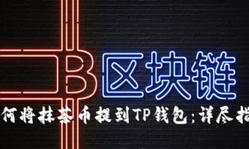 如何将抹茶币提到TP钱包：详尽指南
