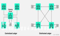 思考一个的  淡马锡投资加密货币：深度分析与未