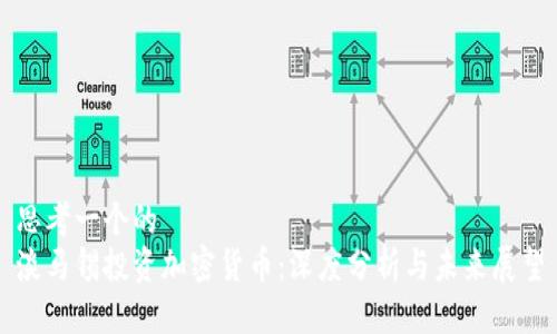 思考一个的  
淡马锡投资加密货币：深度分析与未来展望