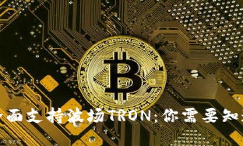TP钱包全面支持波场TRON：你需要知道的一切