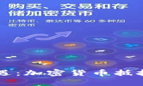 解锁财富新机遇：加密货币抵押借贷全面解析