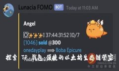 探索 TP 钱包：便捷的以太坊生态链管家