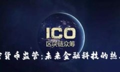 迪拜加密货币监管：未来金融科技的热土与挑战