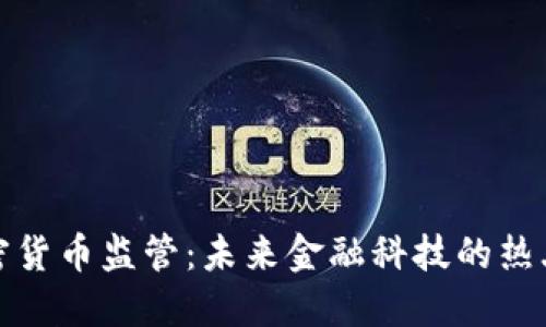 迪拜加密货币监管：未来金融科技的热土与挑战