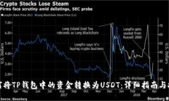 如何将TP钱包中的资金转换为USDT：详细指南与技