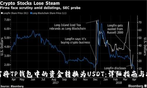 如何将TP钱包中的资金转换为USDT：详细指南与技巧