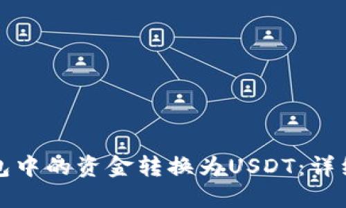 如何将TP钱包中的资金转换为USDT：详细指南与技巧