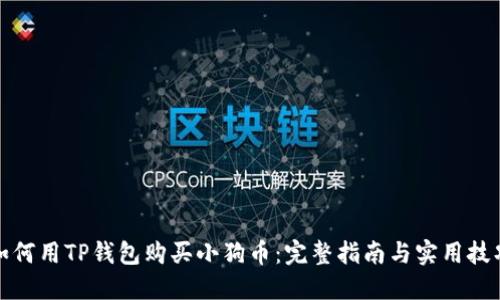 如何用TP钱包购买小狗币：完整指南与实用技巧
