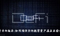 加密货币的继承：如何确保你的数字资产在未来