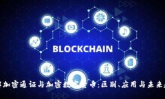 详解加密通证与加密数字货币：区别、应用与未