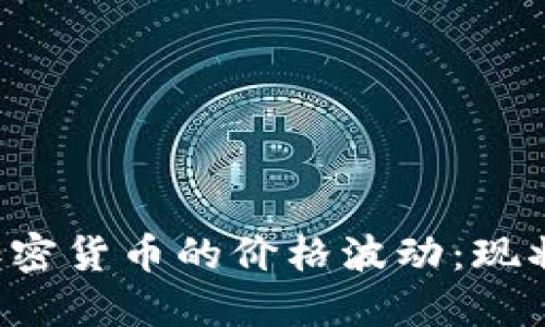 探讨NFT与加密货币的价格波动：现状与未来趋势