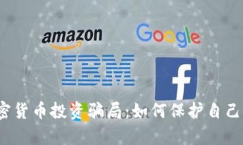 揭露加密货币投资骗局：如何保护自己的财富？