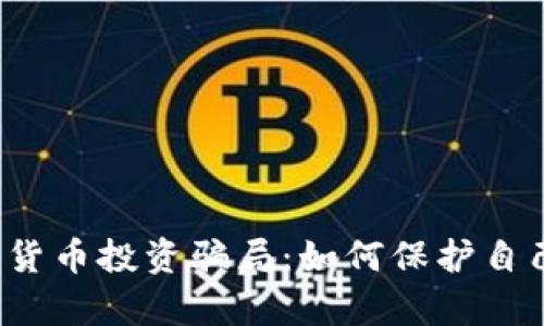 揭露加密货币投资骗局：如何保护自己的财富？