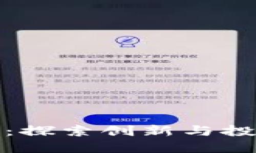 CNW加密货币：探索创新与投资的新兴趋势