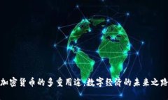 加密货币的多重用途：数字经济的未来之路