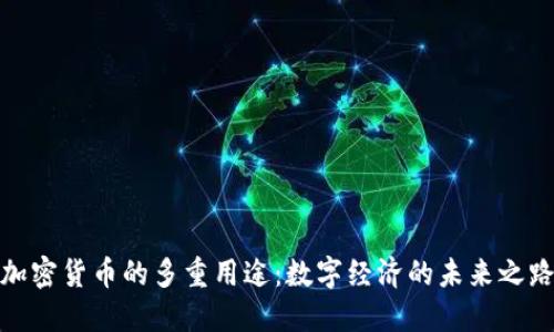 加密货币的多重用途：数字经济的未来之路