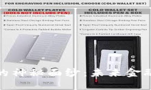 揭开苏瓦加密货币的神秘面纱：未来金融的潜力与发展趋势