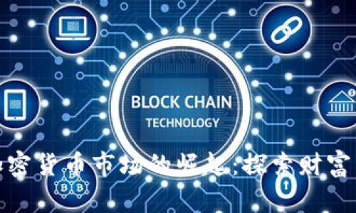 古巴加密货币市场的崛起：探索财富新机遇