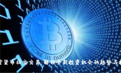 加密货币社交交易：解锁全新投资机会的趋势与