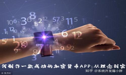 如何制作一款成功的加密货币APP：从理念到实现