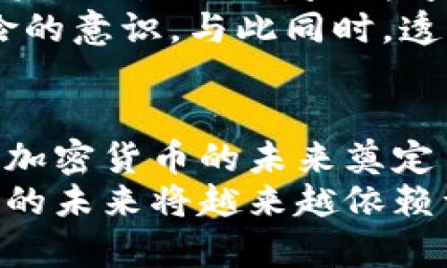 沙特阿拉伯承认加密货币的最新动态与市场影响

沙特阿拉伯, 加密货币, 数字货币, 经济改革, 中东市场/guanjianci

引言
近年来，加密货币迅速崛起，成为全球金融市场不可忽视的力量。甚至在一些保守地区，数字货币的接受度也在逐步提升。沙特阿拉伯，这个以传统石油经济闻名的国家，面对全球数字化转型的浪潮，是否也在考虑拥抱加密货币呢？本文将深入探讨沙特对加密货币的态度、市场反应及其背后的深层次原因。

沙特的经济背景
沙特阿拉伯的经济一直以石油产业为主，但随着全球能源结构的变化，沙特政府开始意识到必须多元化经济，以减轻对石油的依赖。这一点在“2030愿景”中得到了详细阐述。该战略的目标是推动非石油经济的发展，并吸引外资，这就为加密货币及数字资产的接受和发展提供了机遇。

沙特对加密货币的立场
在过去的几年里，沙特阿拉伯对加密货币的态度可以说是谨慎而又逐步开放。2018年，沙特央行曾明确表示禁止数字货币的使用，理由是防范金融风险和保护投资者利益。然而，随着技术的发展和全球趋势的变化，沙特政府开始重新审视这一政策。
2021年，沙特阿拉伯王国的金融委员会和互联网监管机构联合发布了一份报告，内容涉及数字货币的发展潜力及其对国家经济的影响。尽管没有全面承认加密货币的合法性，但报告显示出沙特对探索和监管这一领域的开放态度。

市场反应及发展动态
沙特阿拉伯资本市场的参与者开始逐渐接受加密货币交易的可能性。2021年，阿拉伯联合酋长国的虚拟资产监管法案的推出，也加速了整个中东地区对加密货币的探索。沙特作为该地区的重要经济体，难免受到刺激。
在沙特国内，许多年轻人对加密货币表现出了浓厚的兴趣。他们通过社交媒体、社区论坛等渠道了解比特币、以太坊等数字货币的动态，并积极参与其中。特别是在疫情期间，许多人开始通过加密货币进行投资，寻求更高的回报。

政府的监管措施
尽管数字货币在沙特市场上获得了一定的关注，但政府仍然保持高度警惕。最近，沙特金融市场管理局发布了一系列针对加密货币的政策和措施。这些措施的核心是强调信息安全、透明交易以及对投资者的保护。政府要求所有相关的数字货币交换平台必须注册，并遵守当地法律法规。

国际合作与新机遇
面对全球数字货币的快速发展，沙特也意识到仅靠自身的力量无法与国际水平接轨。因此，政府开始探索与其他国家的合作，尤其是阿联酋、巴林等在加密货币领域相对领先的国家。通过国际合作，沙特希望能够借鉴成功经验，制定适合本国的加密货币政策。

文化背景的影响
沙特的文化背景也对加密货币的接受度有着深远的影响。在这个拥有深厚宗教传统的国家，财富的管理和转移常常被看作是道德和宗教问题。政府在推广新技术时，不仅要考虑经济利益，还要考量这些技术与传统文化之间的矛盾与冲突。因此，如何找到合适的平衡点，将是沙特政府面临的重要课题。

未来展望
展望未来，沙特阿拉伯将在加密货币的探索与发展道路上继续前行。虽然当前的政策依然是保守和谨慎，但市场需求和全球趋势的变化无疑将推动沙特政府加快监管框架的搭建。对于年轻一代而言，数字货币可能是推动他们经济独立的重要工具。
然而，在这一过程中，不可忽视的是风险管理和教育的必要性。随着加密货币的逐渐普及，政府需要加强对投资者的教育，提高他们对市场风险的意识。与此同时，透明的监管机制将有助于维护市场的稳定与信任。

结语
总体而言，沙特阿拉伯在加密货币的接受和发展上已经开始迈出关键一步。无论是经济多元化战略的延伸，还是国际合作的推动，这一切都为加密货币的未来奠定了基础。曼哈顿和硅谷等全球数字经济中心或许在技术上处于领先地位，但沙特正在用它独特的方式书写着属于自己的加密货币篇章。
作为全球金融市场的参与者，沙特的决策将对中东地区乃至全球的加密货币发展产生深远影响。无论结果如何，沙特的探索都提醒我们，事业的未来将越来越依赖于科技的进步，而科技则反过来又与我们每个人的生活息息相关。