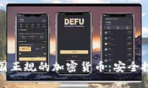 深入了解美国正规的加密货币：安全投资的新选择
