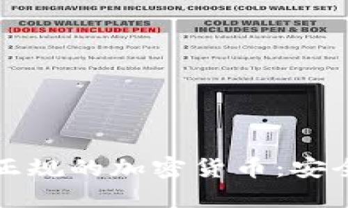 深入了解美国正规的加密货币：安全投资的新选择