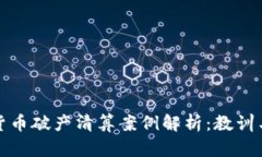 加密货币破产清算案例解析：教训与启示