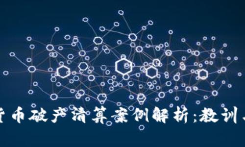 加密货币破产清算案例解析：教训与启示