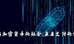 金融卡与加密货币的融合：未来支付的创新之路